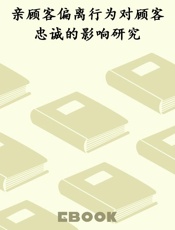 亲顾客偏离行为对顾客忠诚的影响研究
