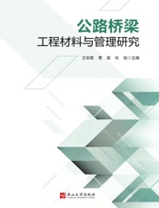 公路桥梁工程材料与管理研究