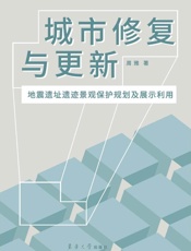 城市修复与更新：地震遗址遗迹景观保护规划及展示利用