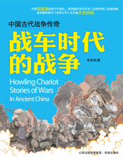战车时代的战争