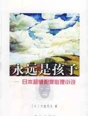 永远是孩子
