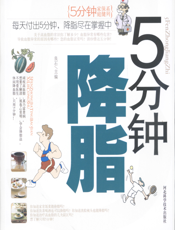 5分钟降脂