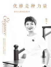 优雅是种力量