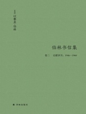 以赛亚•伯林书信集