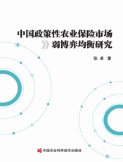 中国政策性农业保险市场弱博弈均衡研究