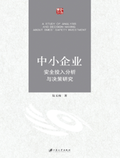 中小企业安全投入分析与决策研究