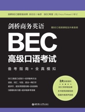 剑桥商务英语BEC 高级口语考试. 备考指南+ 全真模拟： 赠BEC视频课程及外教音频