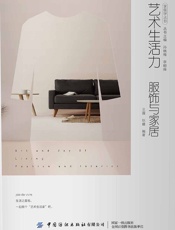 艺术生活力：服饰与家居