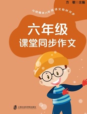六年级课堂本同步作文