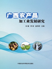 广西农产品加工业发展研究