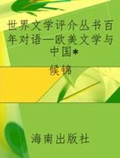 世界文学评介丛书百年对语—欧美文学与中国