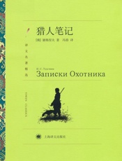 猎人笔记 (译文名著精选) - 伊凡·屠格涅夫 (Ivan Turgeneve)