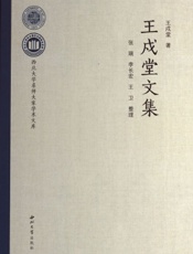 王戍堂文集