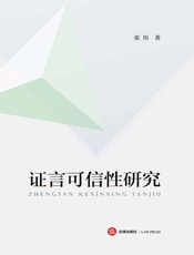 证言可信性研究