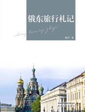 俄东旅行札记