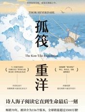 孤筏重洋