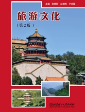 旅游文化（第2版）