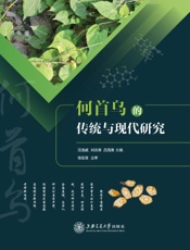 何首乌的传统与现代研究