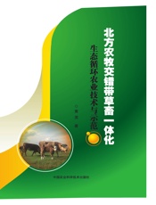 北方农牧交错带草畜一体化生态循环农业技术与示范