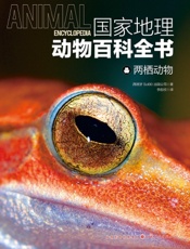 国家地理动物百科全书——两栖动物