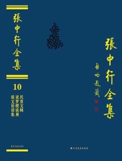 张中行全集（10）·民贵文辑　说梦楼谈屑　谈文论语集