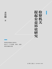 检察机关提起公益诉讼研究
