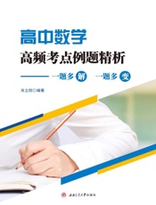 高中数学高频考点例题精析：一题多解 一题多变
