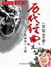 历代经典文丛