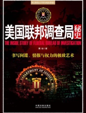 美国联邦调查局秘史