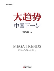 大趋势：中国下一步(中国问题研究专家郑永年用国际视野，世界眼光系 - 郑永年