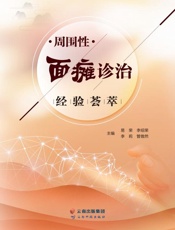 周围性面瘫诊治经验荟萃