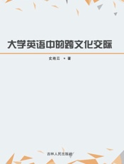 大学英语中的跨文化交际
