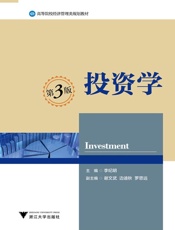 高等院校经济管理类规划教材_投资学