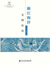 浙江海洋文明史话