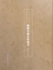 国朝全蜀贡举备考：钞本