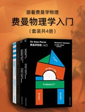 跟着费曼学物理：费曼物理学入门