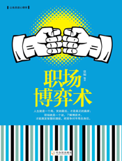 职场博弈术