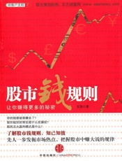 股市钱规则_让你赚得更多的秘密