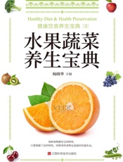 健康饮食养生宝典.3，水果蔬菜养生宝典