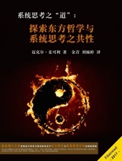 系统思考之道：探索东方哲学与系统思考之共性