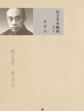 东方学术概观