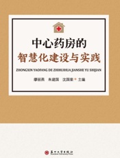 中心药房的智慧化建设与实践