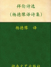 拜伦诗选