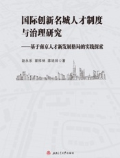 国际创新名城人才制度与治理研究——基于南京人才新发展格局的实践探索