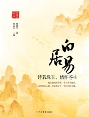 白居易　诗若珠玉，情怀苍生