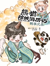 熊猫锦城游历记.铜羊兄弟
