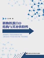 植物铁蛋白的结构与其补铁特性