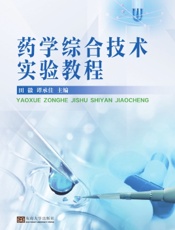 药学综合技术实验教程