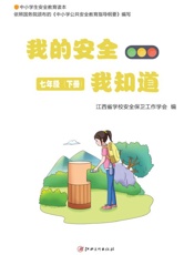 我的安全我知道：中小学生安全教育读本系列.7年级.下册