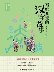 写给儿童的汉字故事（第1册）